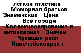 17.1) легкая атлетика : Мемориал братьев Знаменских › Цена ­ 299 - Все города Коллекционирование и антиквариат » Значки   . Чувашия респ.,Новочебоксарск г.